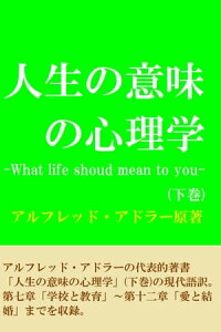 楽天kobo電子書籍ストア 人生の意味の心理学 下巻 What Life Shoud Mean To You アルフレッドアドラー